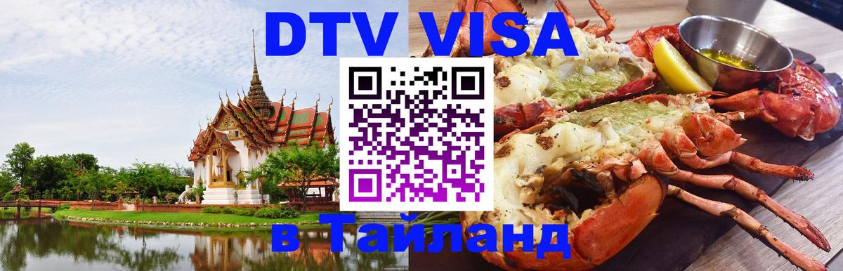 DTV Visa Тайланд купить Копейск 