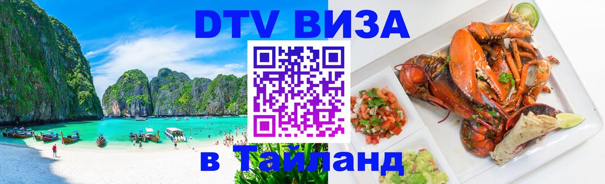 Как сделать DTV визу в Тайланд 